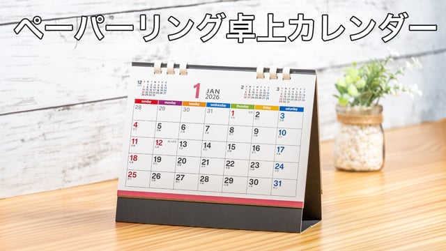 ペーパーリング卓上カレンダーの動画.