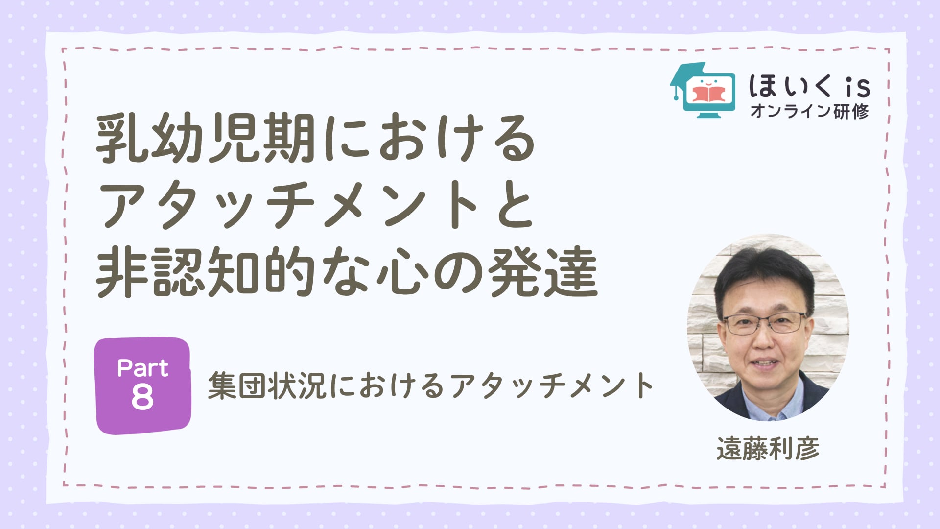 【PART.8】 集団状況におけるアタッチメント