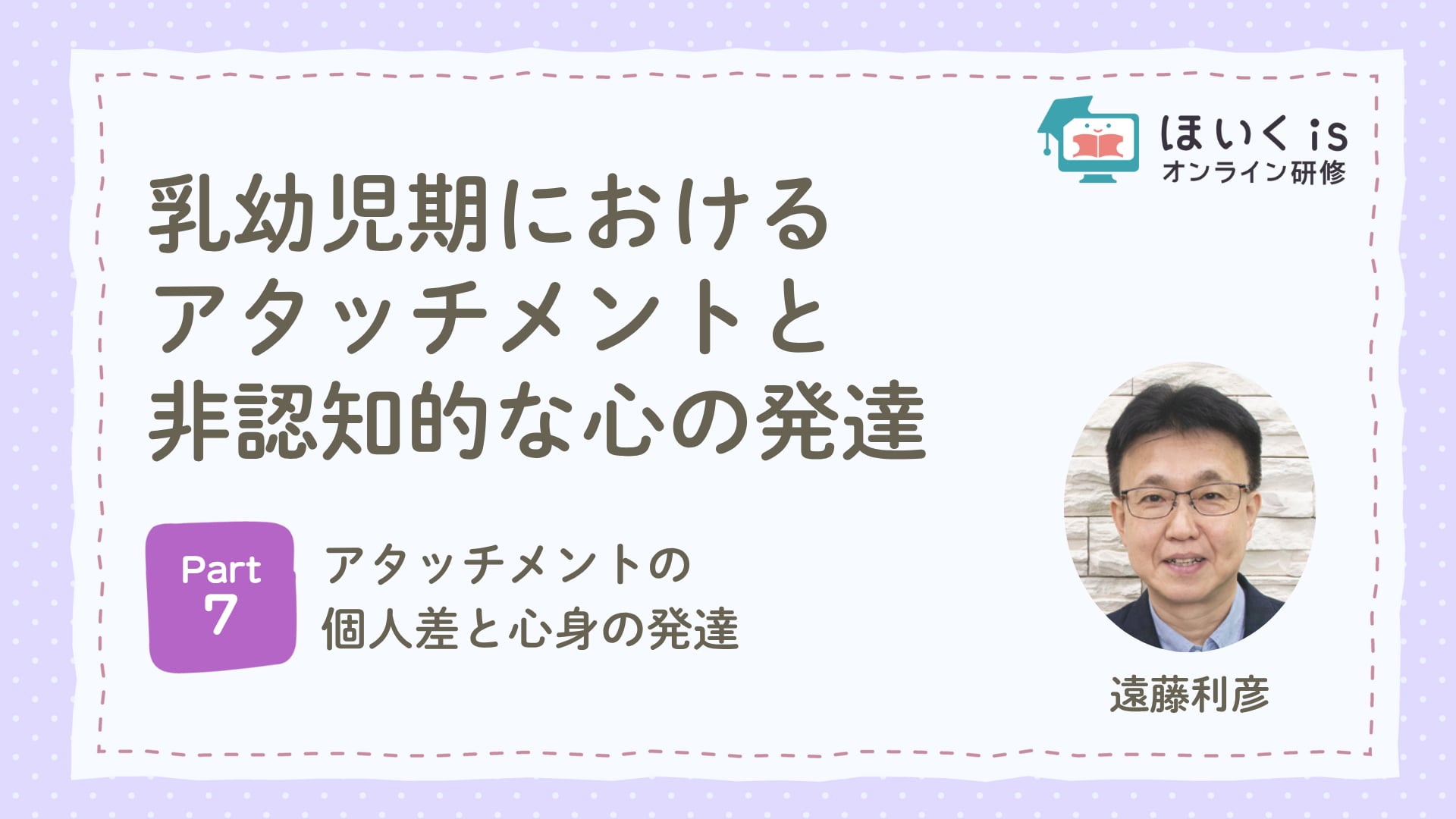 【PART.7】 アタッチメントの個人差と心身の発達