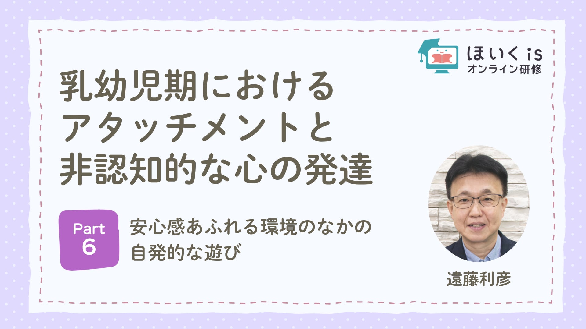 【PART.6】 安心感あふれる環境のなかの自発的な遊び