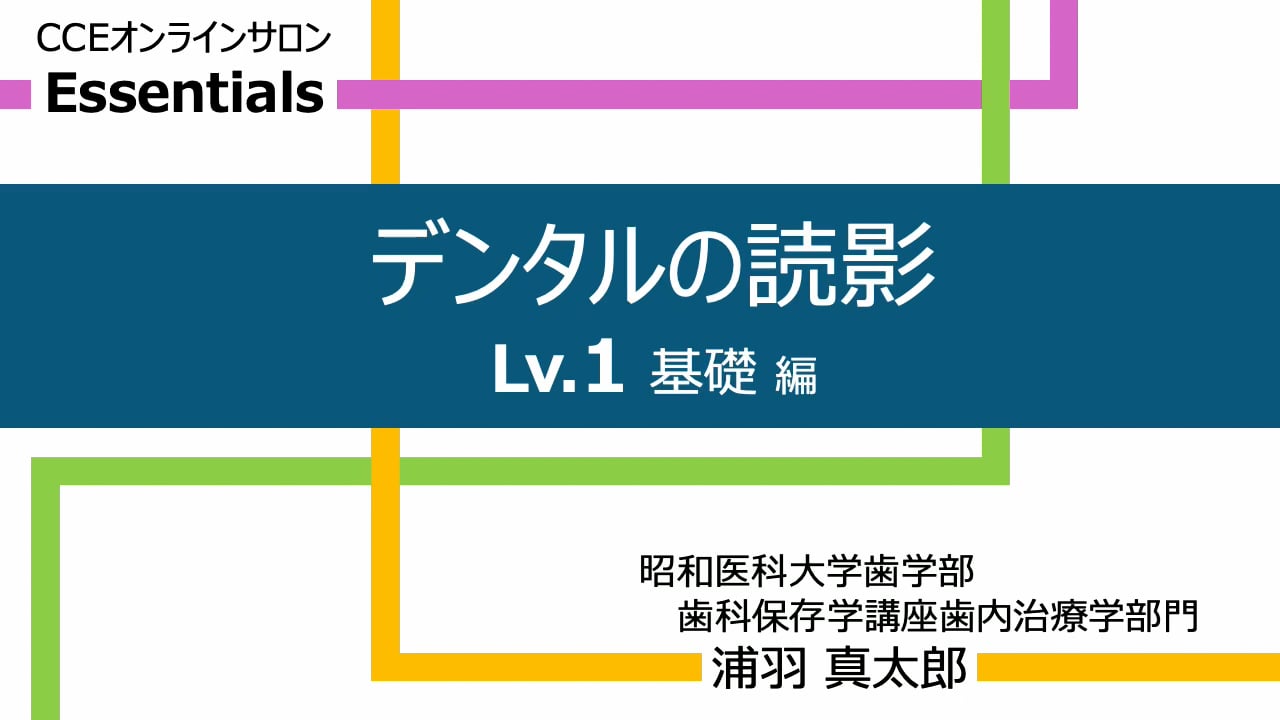 デンタルエックス線画像の読影 Lv.1 基礎編｜浦羽 真太郎先生(Essentials)