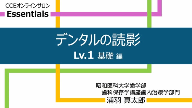 デンタルエックス線画像の読影 Lv.1 基礎編｜浦羽 真太郎先生(Essentials)