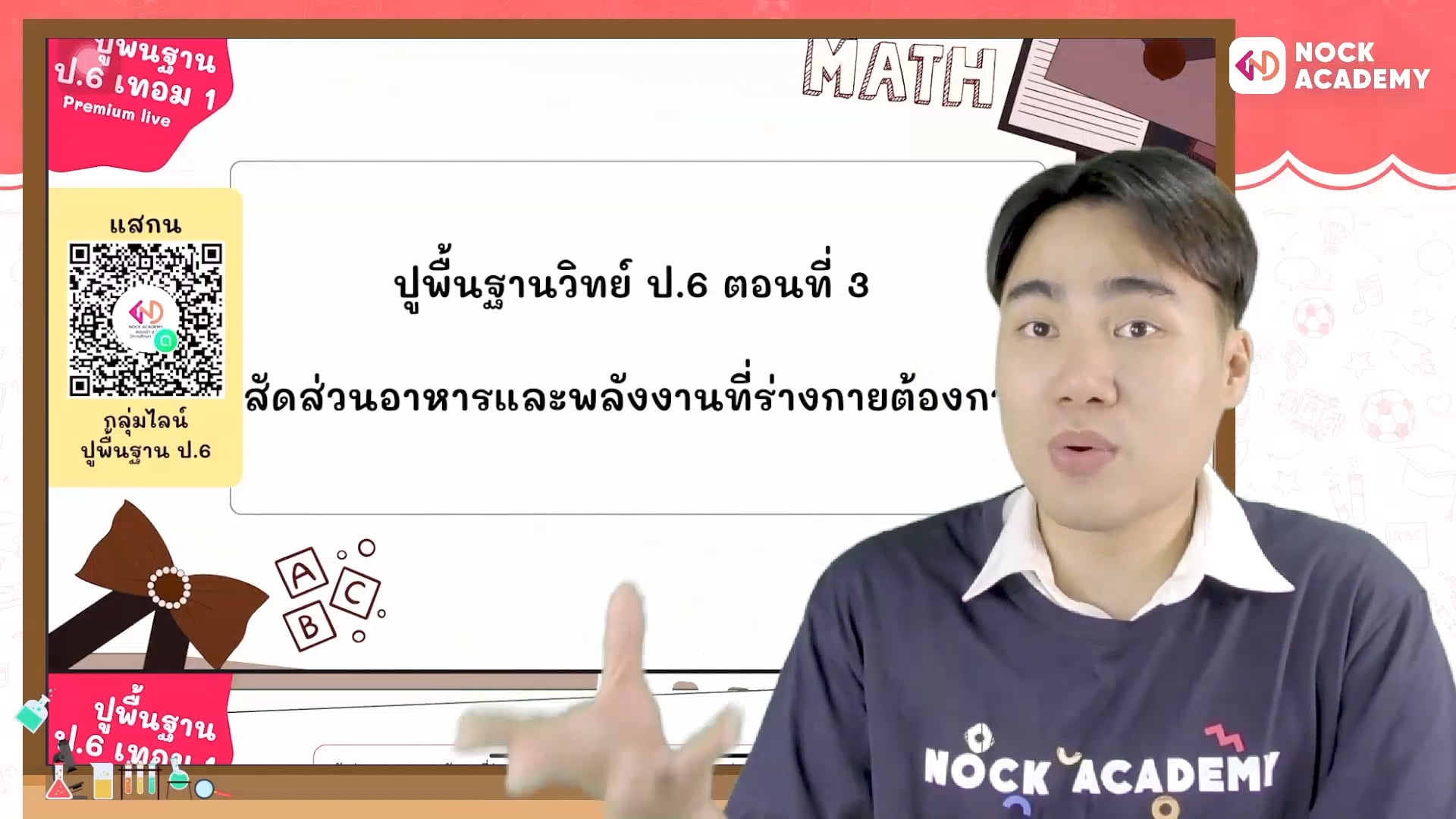 ปูพื้นฐานวิทย์ ป.6 ตอนที่ 3 สัดส่วนอาหารและพลังงานที่ร่างกายต้องการ
