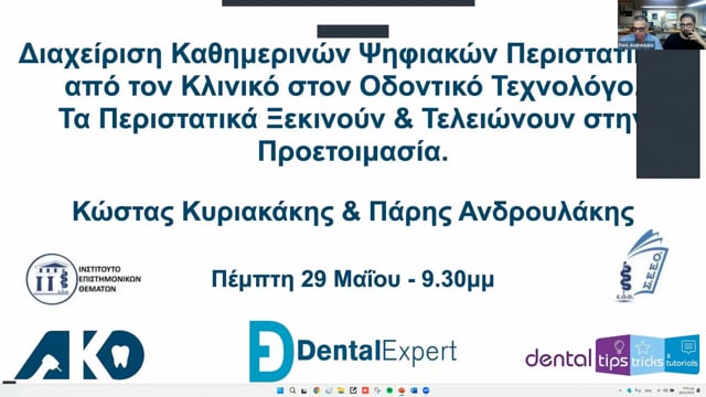 Διαχείριση καθημερινών ψηφιακών περιστατικών από τον κλινικό στον οδοντικό τεχνολόγο. Τα περιστατικά ξεκινούν & τελειώνουν στην προετοιμασία.