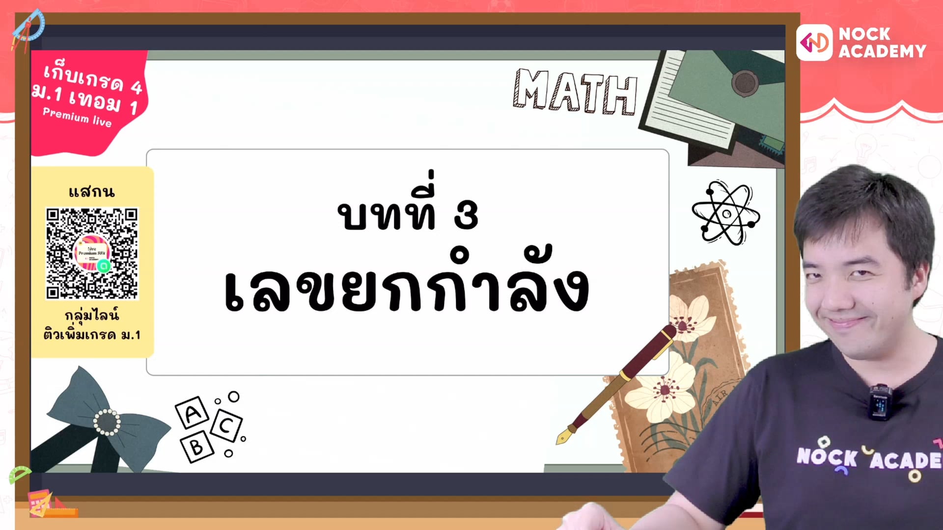 เก็บเกรด 4 คณิต ม.1 เทอม 1 ตอนที่ 3 นิยาม เลขยกกำลังเพิ่มเติม
