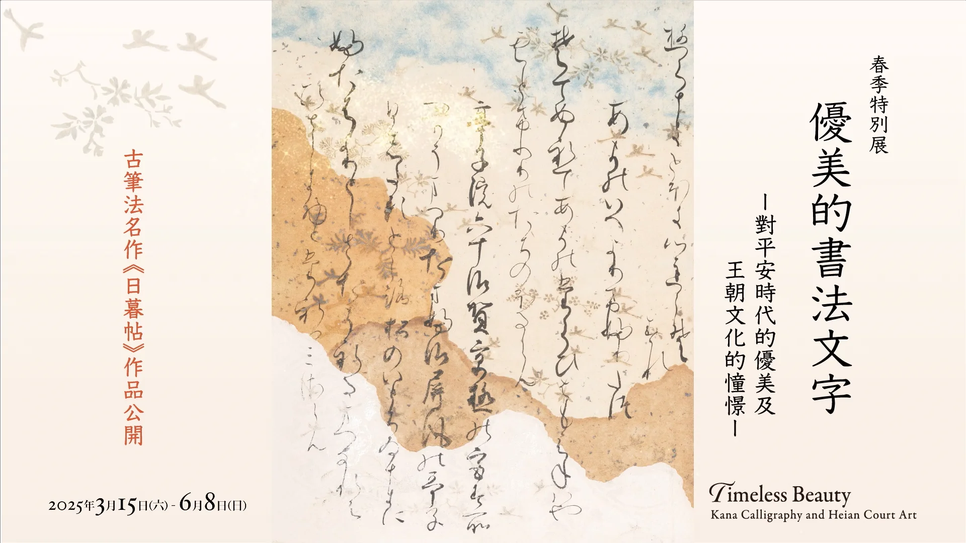 優美的書法文字―對平安時代的優美及王朝文化的憧憬― – MIHO MUSEUM