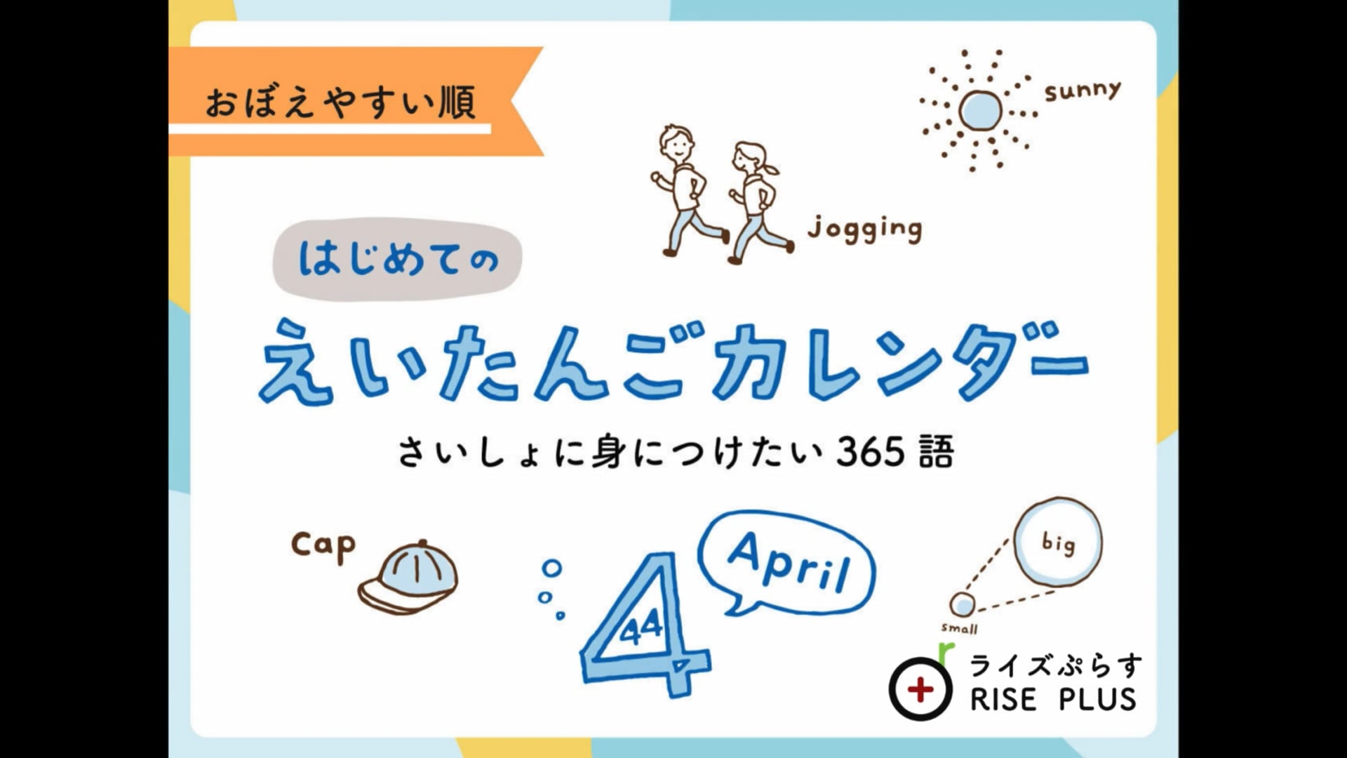 はじめての英単語カレンダー　4月の英単語