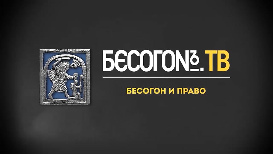 БесогонТВ «Бесогон и право».
