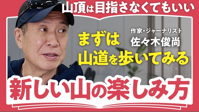 フラット登山のすゝめ／佐々木俊尚さん