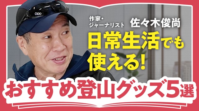 フラット登山、おすすめアイテム5選！／佐々木俊尚さん