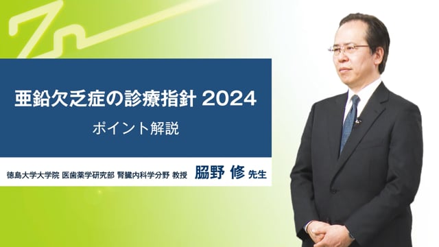 亜鉛欠乏症の診療指針 2024