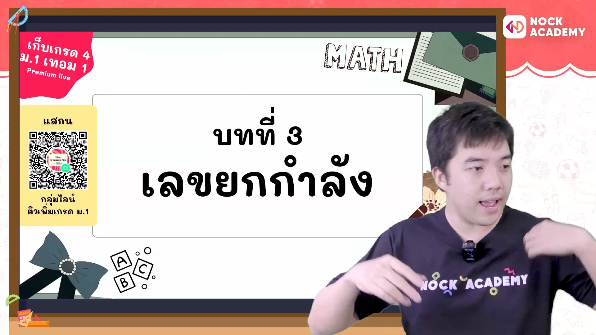 เก็บเกรด 4 คณิต ม.1 เทอม 1 ตอนที่ 3 นิยาม เลขยกกำลังเพิ่มเติม