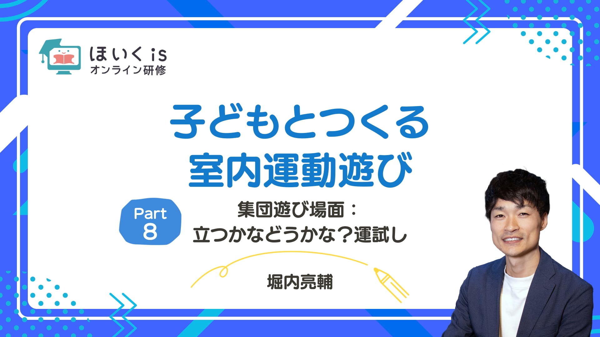 【PART8】集団遊び場面：立つかなどうかな？運試し