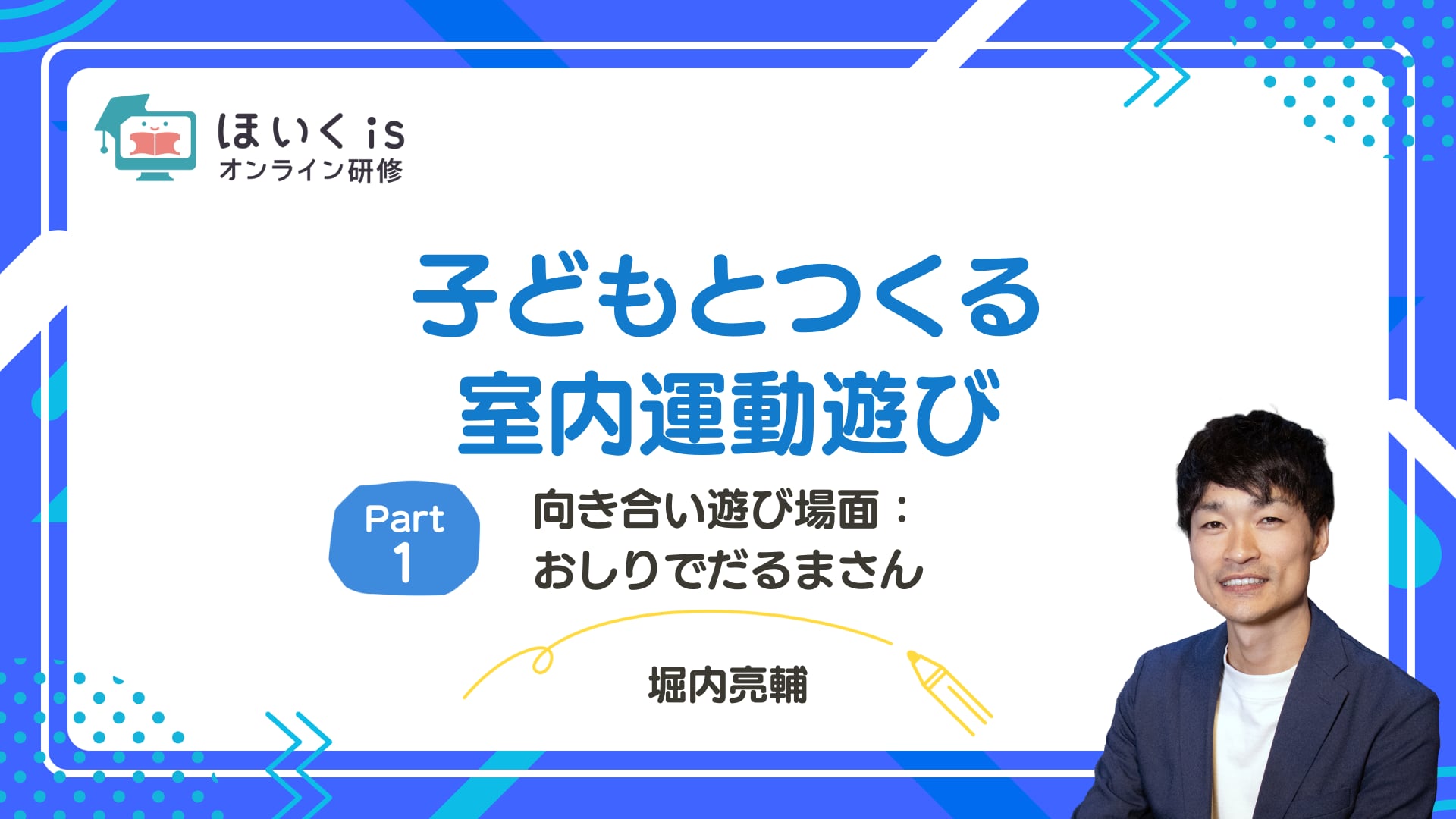 【PART1】向き合い遊び場面：おしりでだるまさん