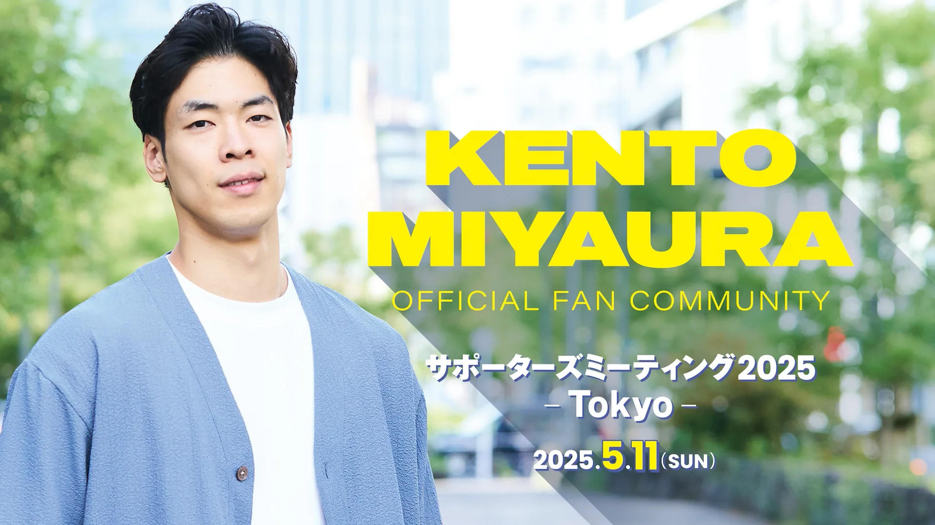 宮浦健人サポーターズミーティング2025 - Tokyo -】開催記念