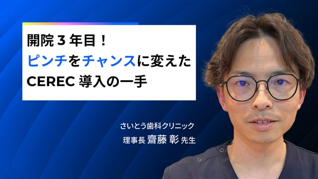 開院3年目！ピンチをチャンスに変えたCEREC導入の一手
