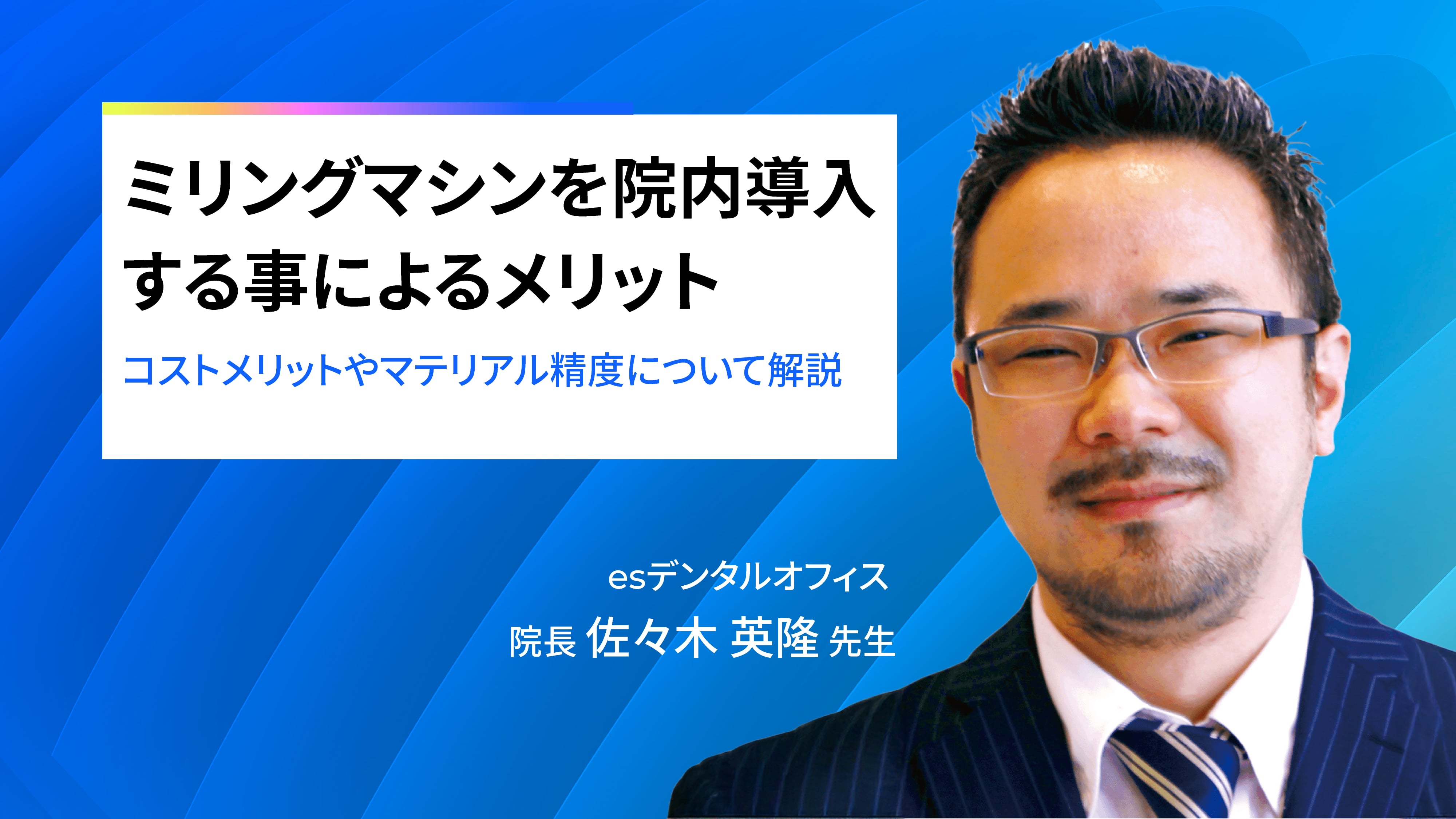 ミリングマシンを院内導入する事によるメリット