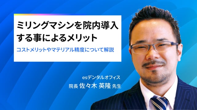 ミリングマシンを院内導入する事によるメリット