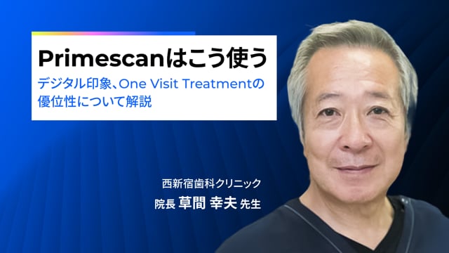 Primescanはこう使う