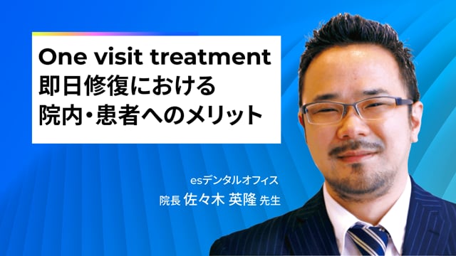 One visit treatment 即日修復における院内、患者へのメリット