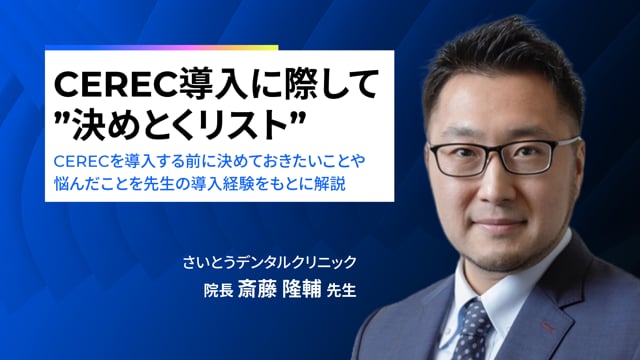 CEREC導入に際して”決めとくリスト”