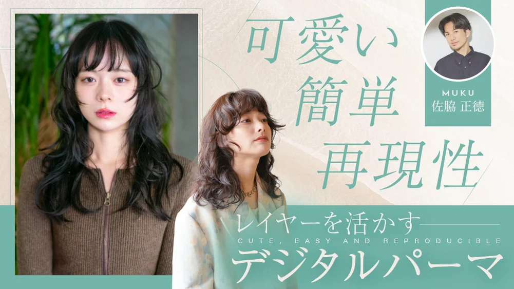 可愛い×簡単×再現性 レイヤーを活かすデジタルパーマ 】予約解放＝即