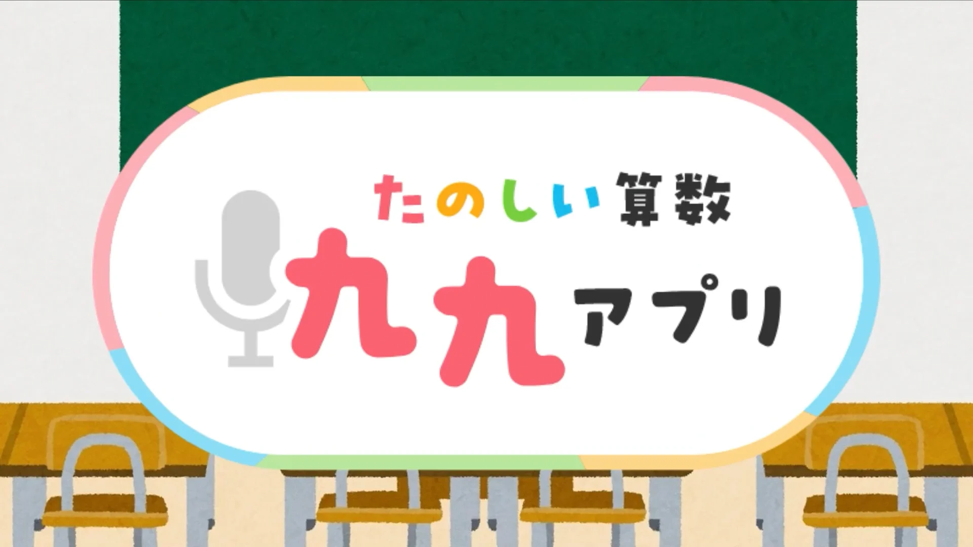 九九九 きゅ〜くるきゅう「デジタル会議」 たのしい算数 九九アプリ のご紹介