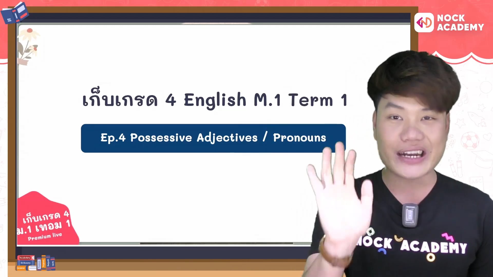 เก็บเกรด 4 อังกฤษ ม.1 เทอม 1 ตอนที่ 4 Possessive Adjective/Pronouns