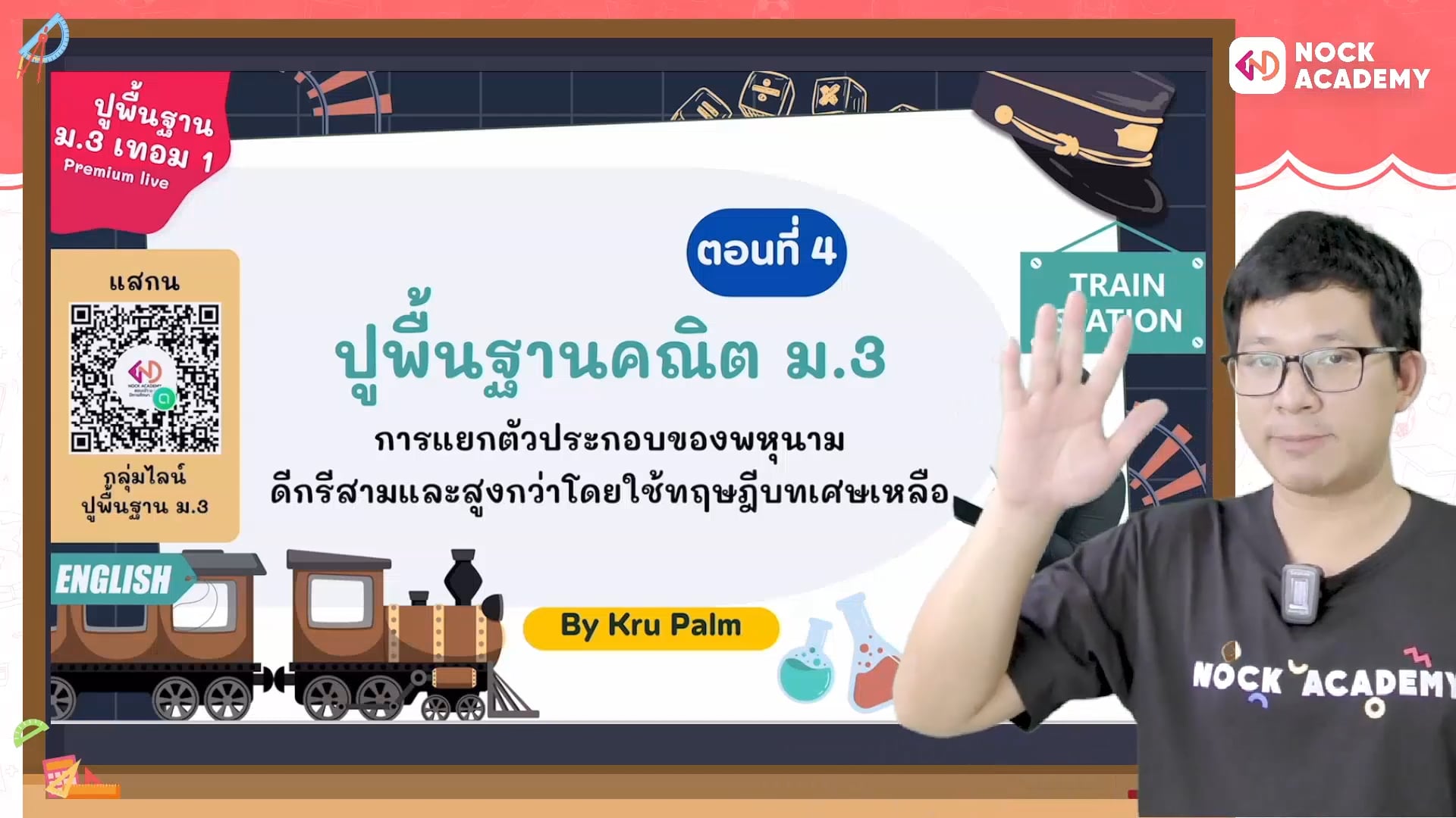 ปูพื้นฐานคณิต ม.3 ตอนที่ 4 การแยกตัวประกอบของพหุนามโดยใช้ทฤษฎีบทเศษเหลือ