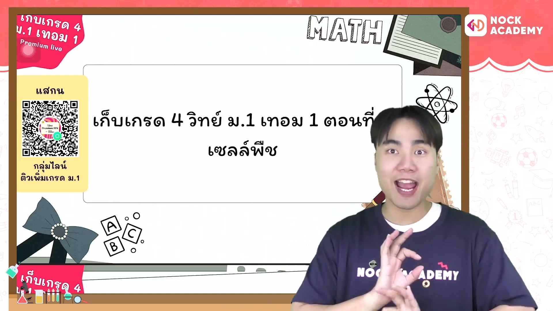 เก็บเกรด 4 วิทย์ ม.1 เทอม 1 ตอนที่ 4 เซลล์พืช