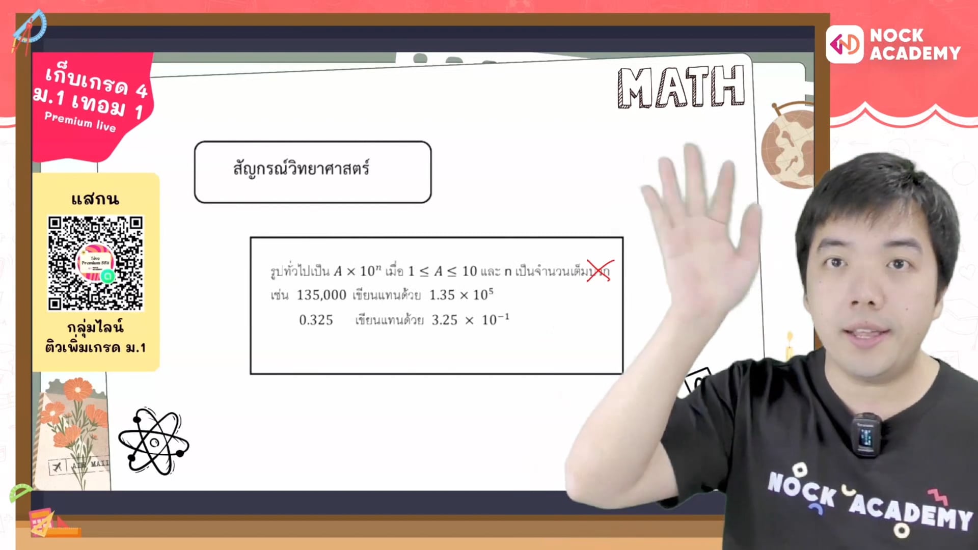 เก็บเกรด 4 คณิต ม.1 เทอม 1 ตอนที่ 4 สัญญากรวิทยาศาตร์