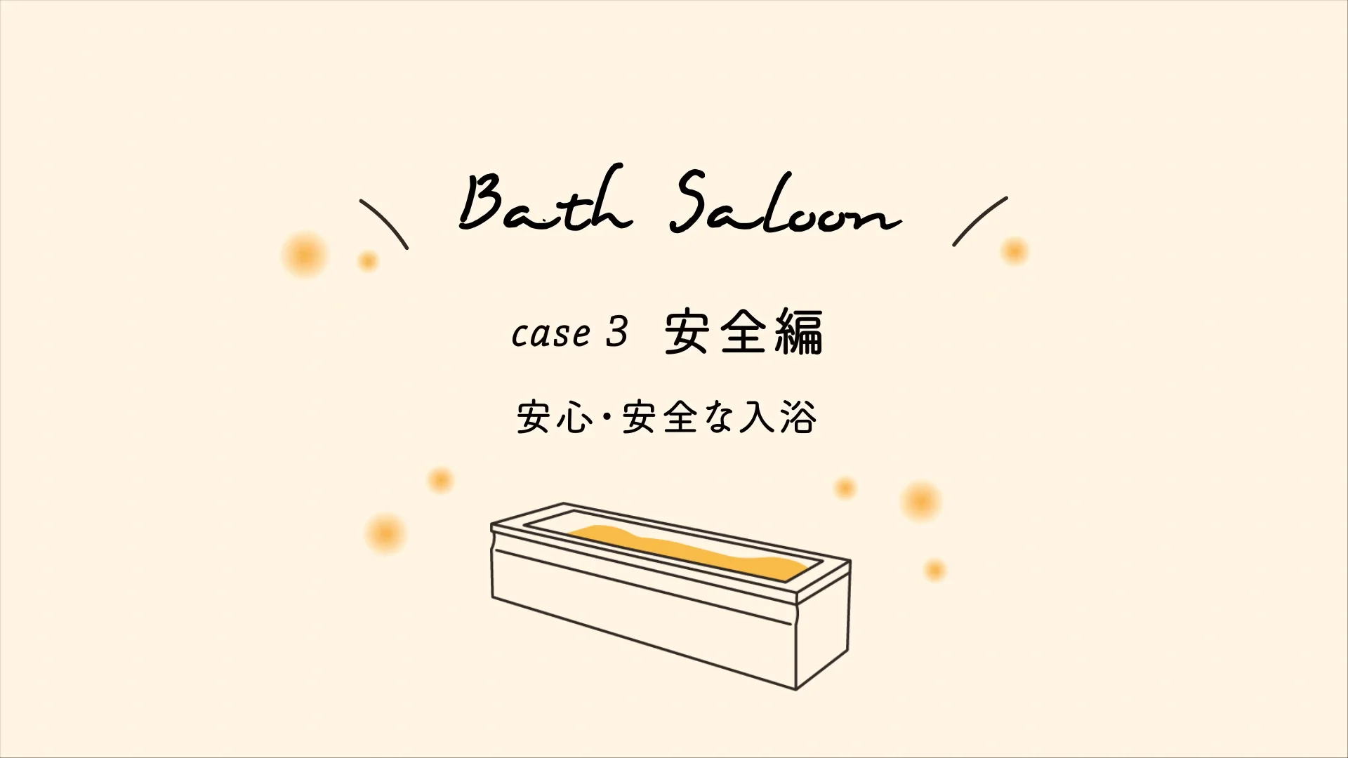 安全編～「Bath Saloonのちょっといいところ」積水ホームテクノ(株 