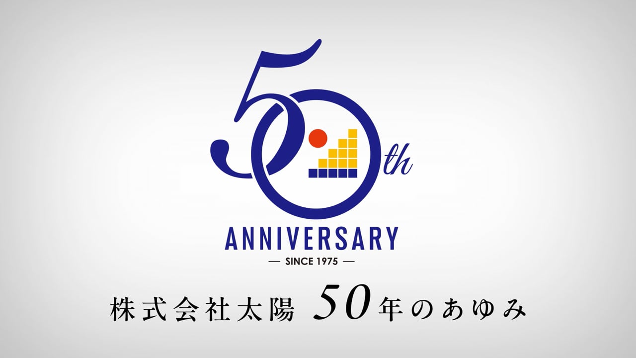 50周年記念動画