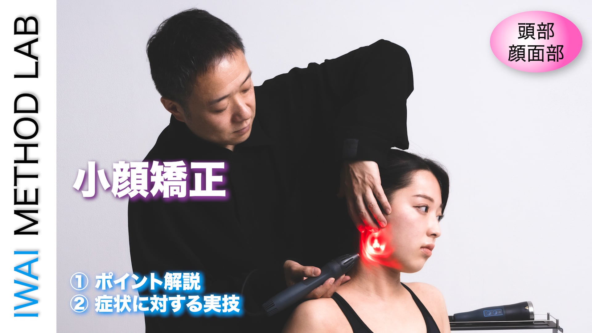小顔矯正