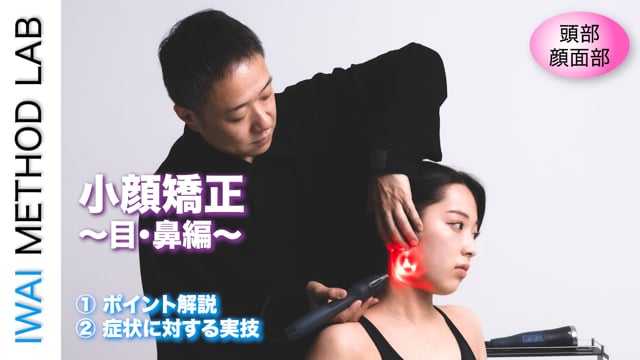 小顔矯正〜目・鼻編〜