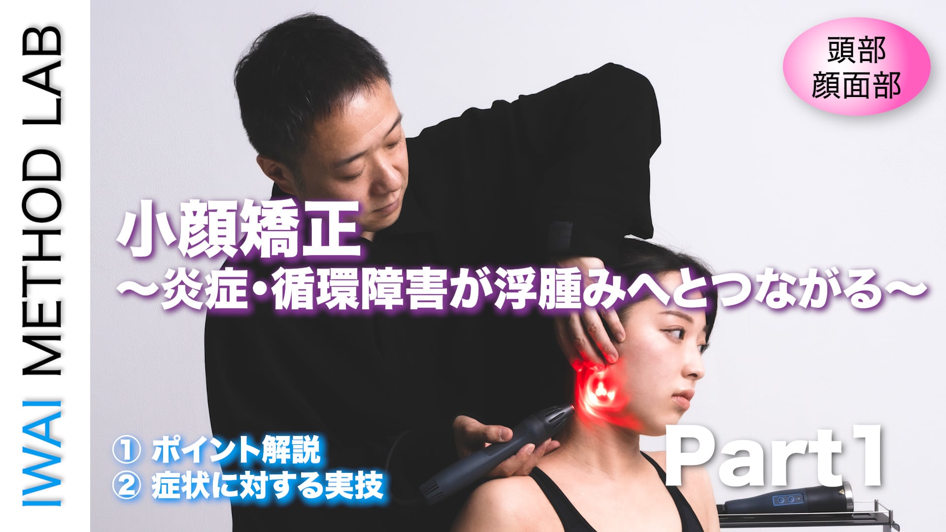 オンライン実技講習：「小顔矯正〜炎症・循環障害が浮腫みへとつながる〜（part 1）」