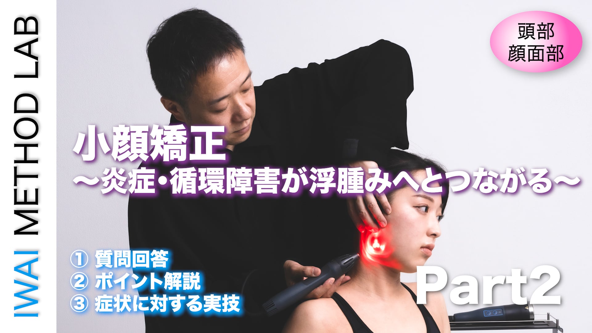 オンライン実技講習：「小顔矯正〜炎症・循環障害が浮腫みへとつながる〜（part 2）」
