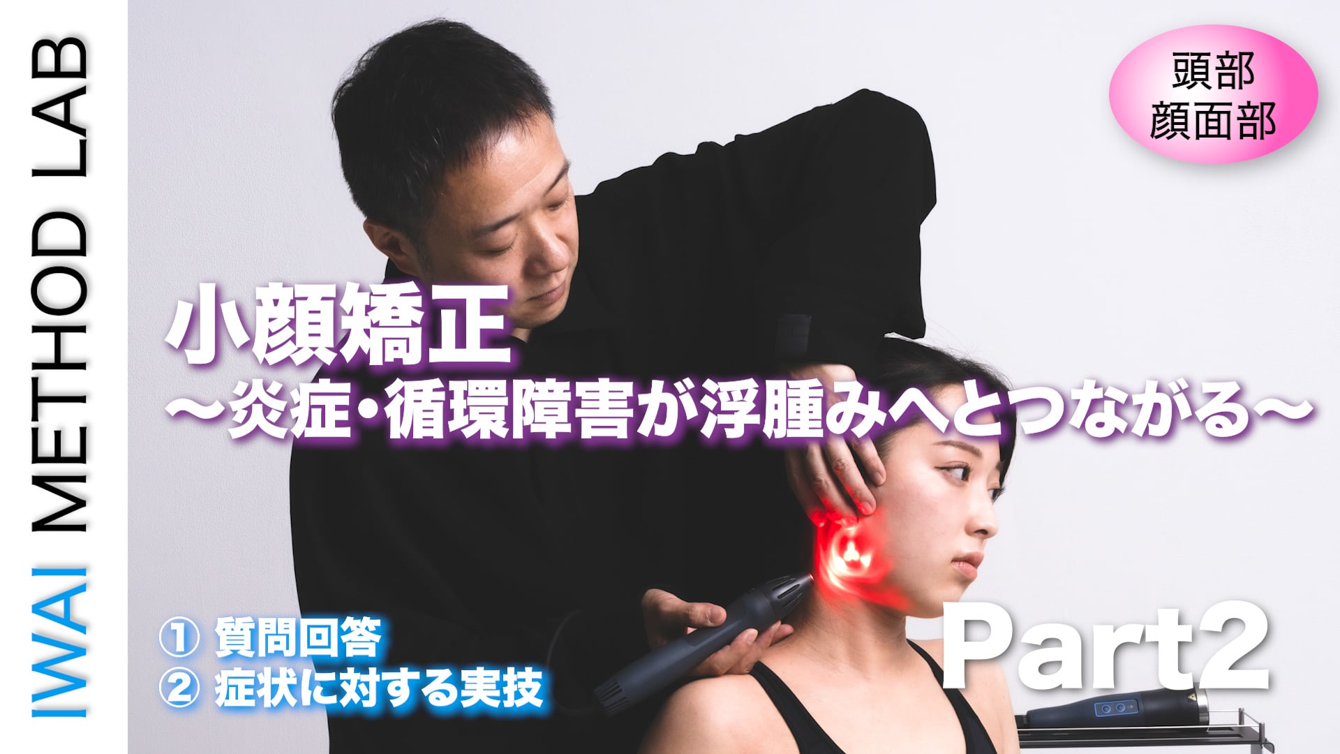 オンライン実技講習：小顔矯正 Part.2 (2024)