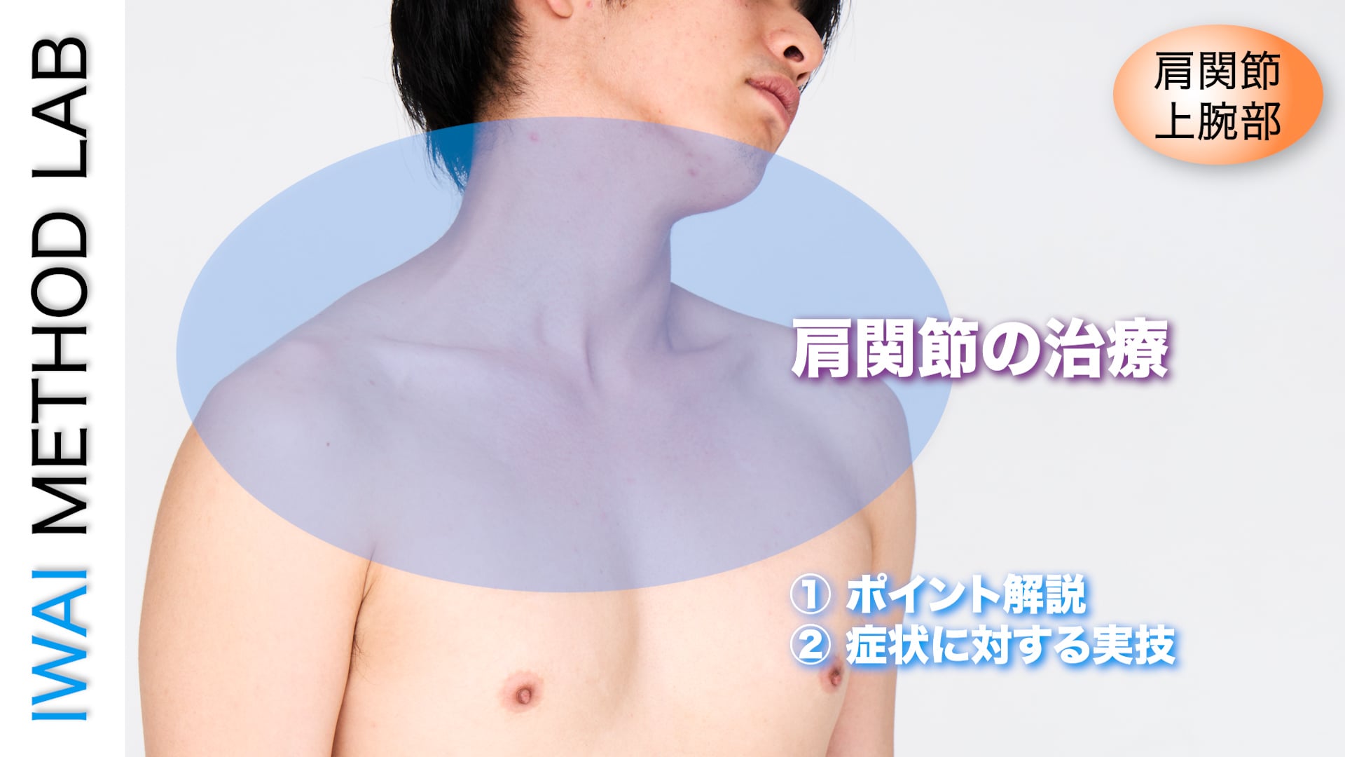 肩関節の治療