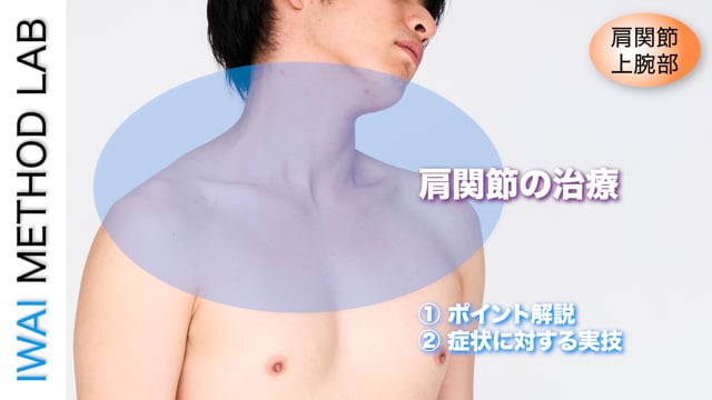 肩関節の治療