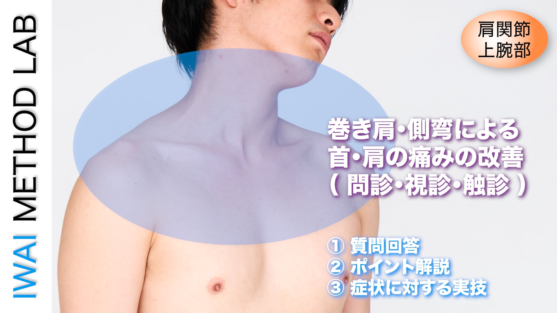 治療実例「巻き肩・側弯による首・肩の痛みの改善（問診・視診・触診）」