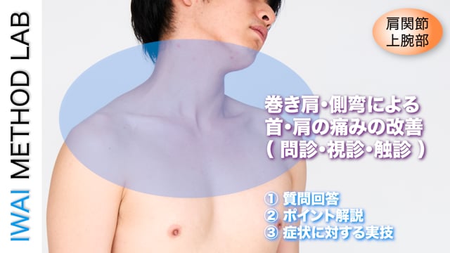 治療実例「巻き肩・側弯による首・肩の痛みの改善（問診・視診・触診）」