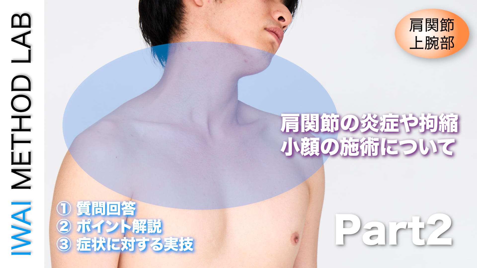 オンライン実技講習：肩関節の炎症や拘縮、小顔の施術についてPart2