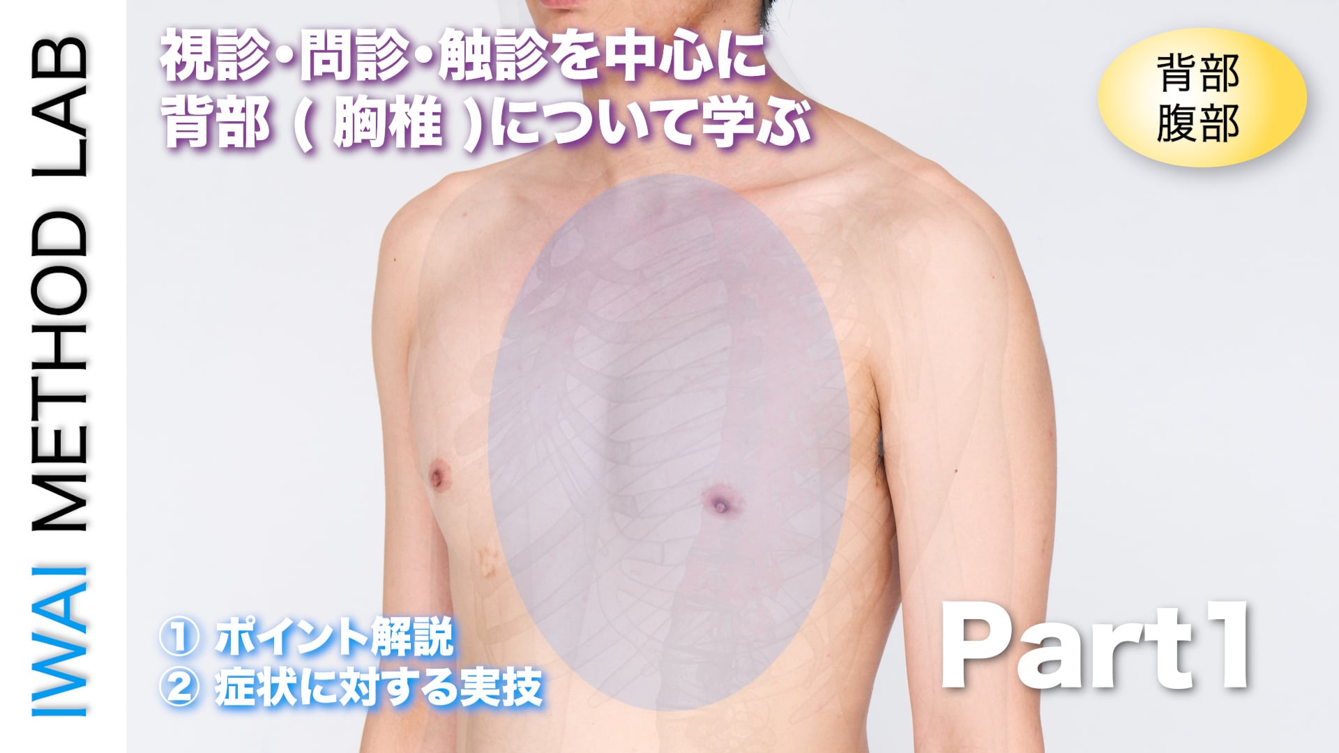 オンライン実技講習：「背部疾患改善テクニック（part 1）」