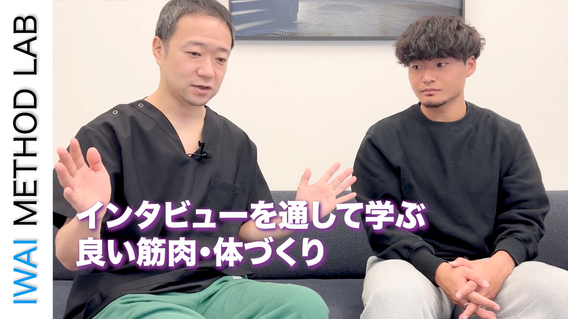 インタビューを通して学ぶ、良い筋肉・体づくり