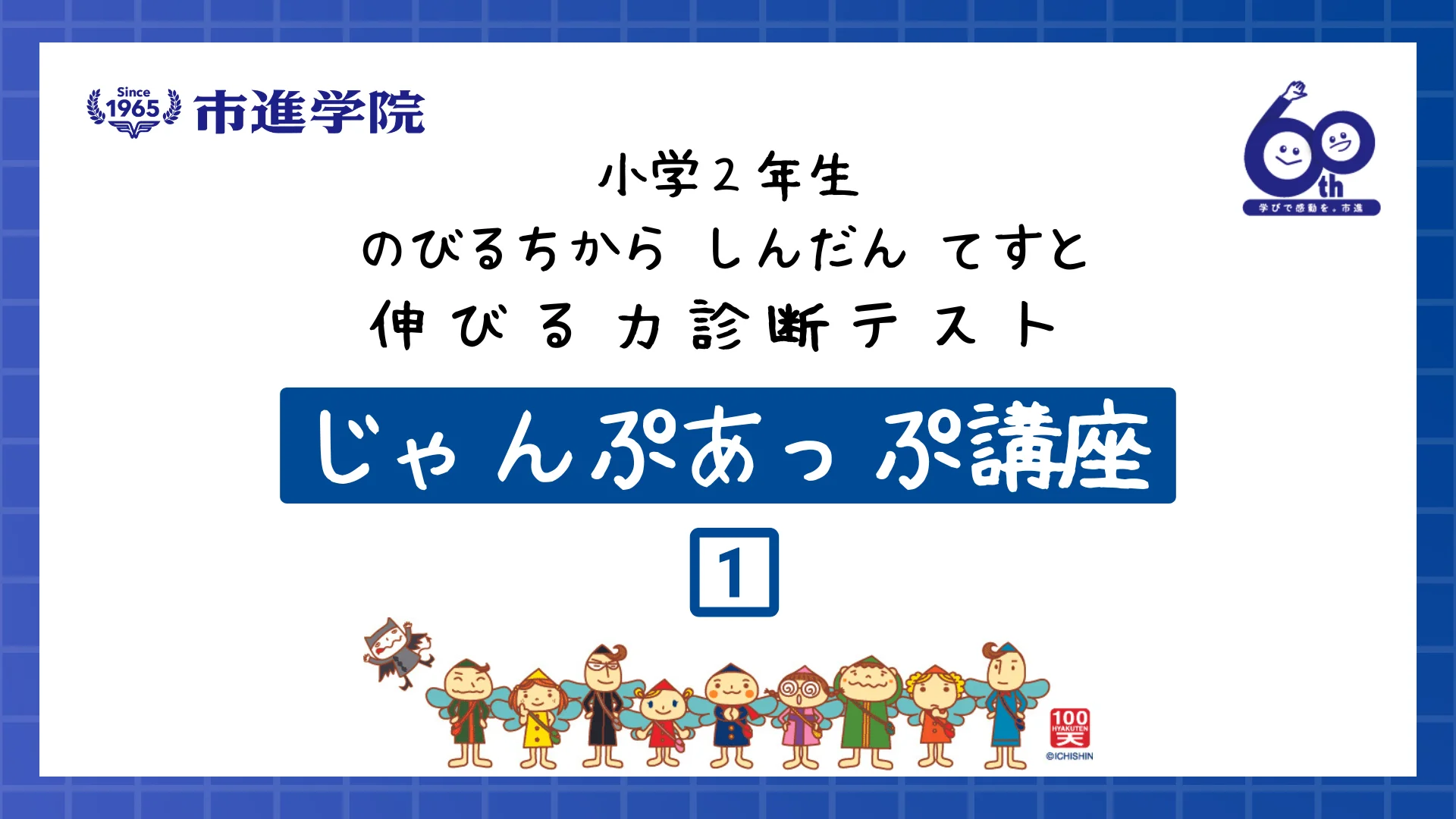 公式】伸びる力診断テスト | 年長～小学5年生 | 進学塾の市進学院