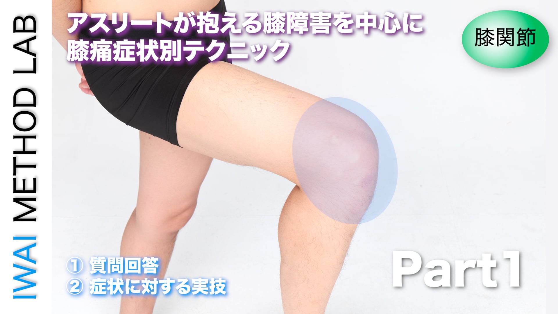 オンライン実技講習：アスリートが抱える膝障害を中心に膝痛症状別テクニック Part.1