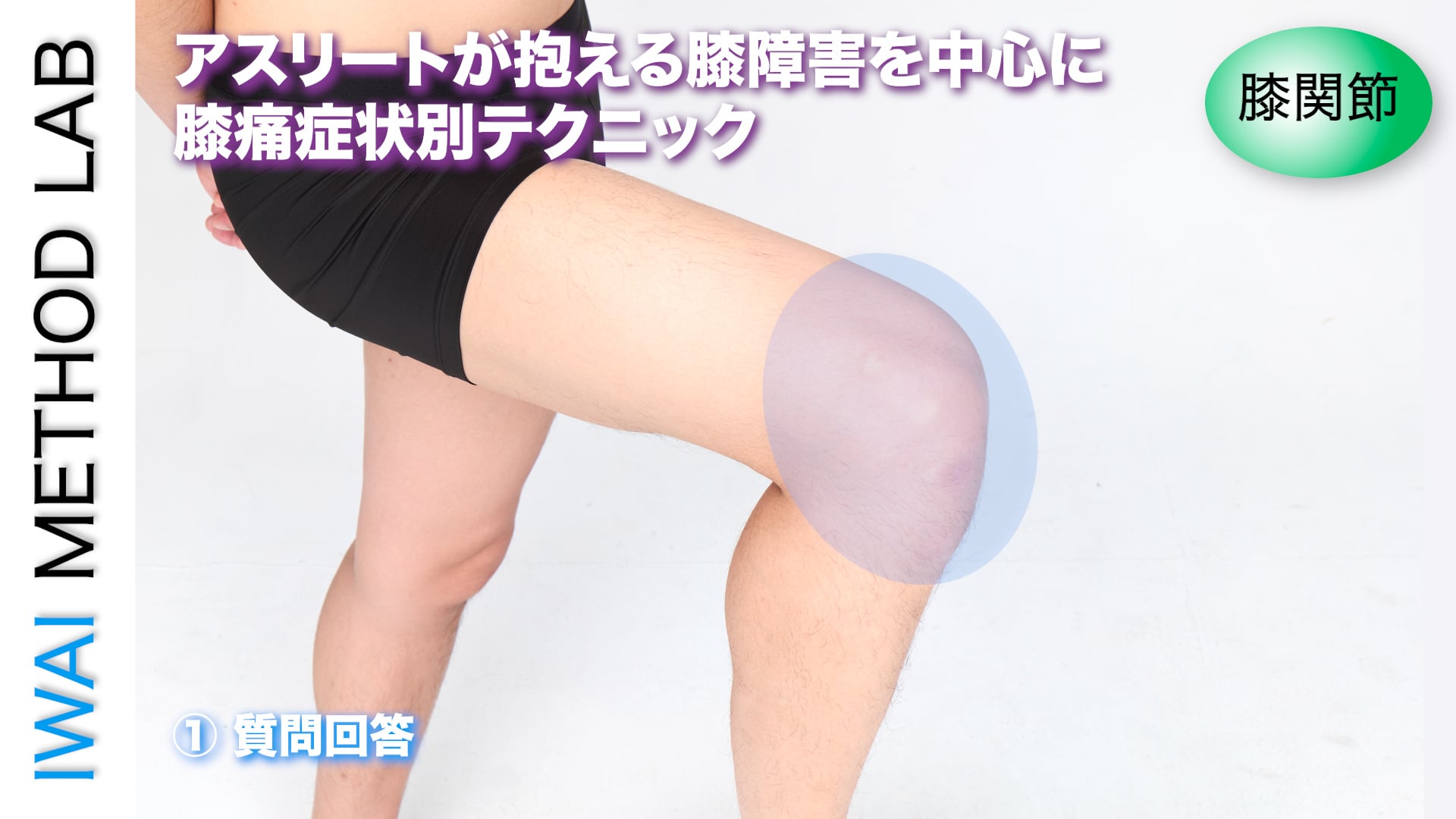 オンラインセミナー：アスリートが抱える膝障害を中心とした膝痛症状別テクニック(2025)
