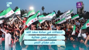 مقطع تلفزيوني يرصد احتفالات في ساحة سعد الله الجابري ضمن فعالية حلب مفتاح النصر