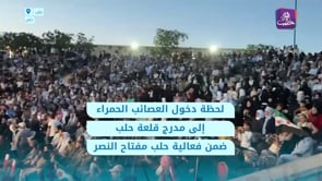 لحظة دخول مقاتلي العصائب الحمراء إلى مدرج قلعة حلب ضمن فعالية حلب مفتاح النصر